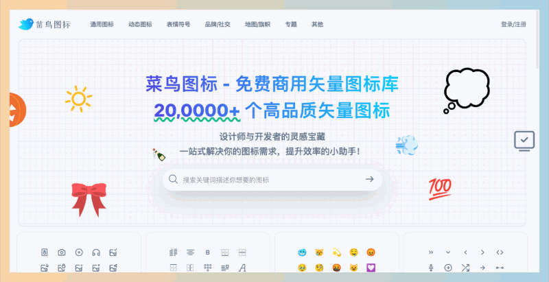 菜鸟图标库：超过20万个高品质的免费商用矢量图标，支持多种分类，简化设计流程，助力设计师和开发者高效获取所需图标