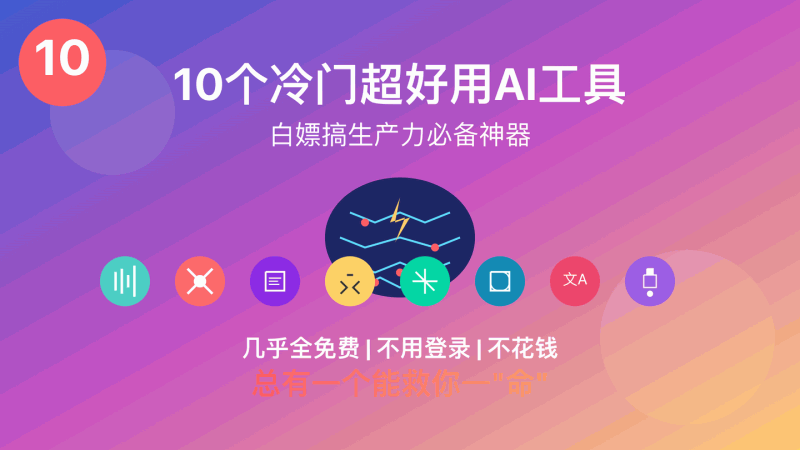 别只会用DeepSeek了！这10个AI冷门工具，剪音频、润色文案、翻译、PDF、抠图全搞定，全免费还贼香