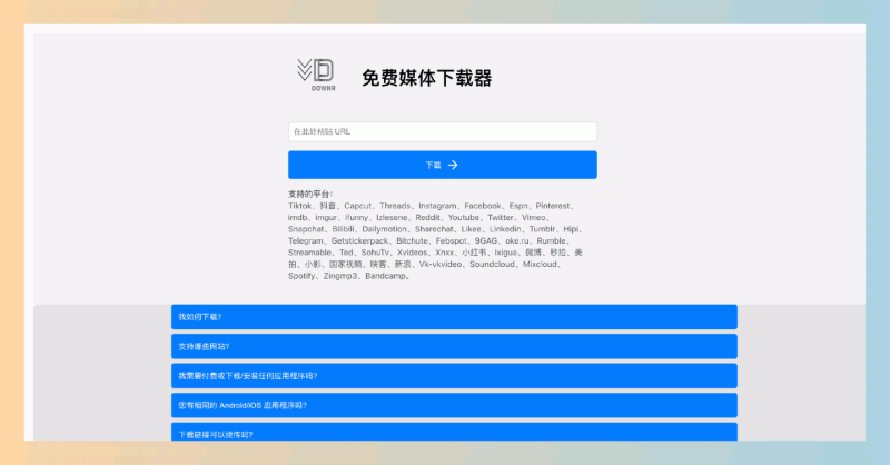 Downr:一款无广告、简单易用的免费媒体下载器,支持从多个平台快速下载视频、音乐和图像,提供干净、安全的用户体验