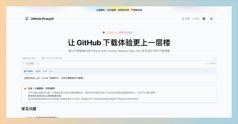 GitHub ProxyUI：一款镜像加速服务，通过多个在线节点帮助用户快速下载 GitHub 上的资源文件，提升下载效率