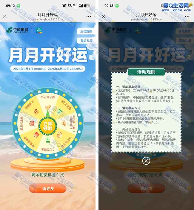 邮生活月月开好运 抽5元立减金/10元电子券