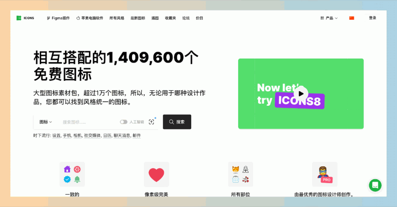ICONS8：免费海量矢量图标、插图和照片资源的平台，轻松下载超过140万个SVG和PNG格式，涵盖多种风格和主题