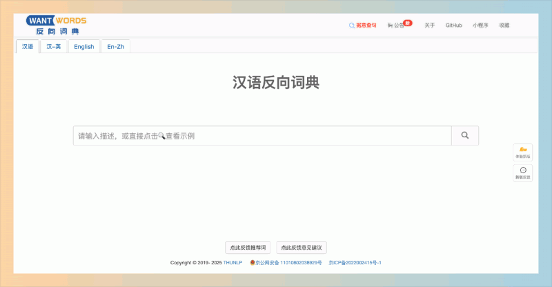WantWords：一款便捷的反向词典工具，通过输入词汇快速找到其近义词、反义词和相关短语，支持中英文互查