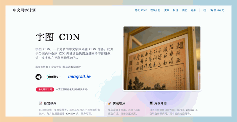 字图 CDN：免费开源的中文字体服务平台，提供稳定、高速的中文网络字体，让用户轻松获取丰富多样的字体资源