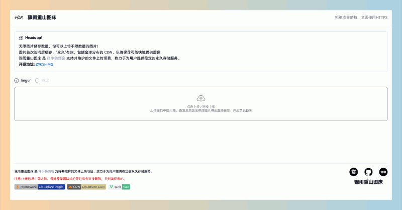 骤雨重山图床：搭建免费的无限图床，轻松实现图片上传、访问和加速，适合个人和开发者使用，完全零成本！
