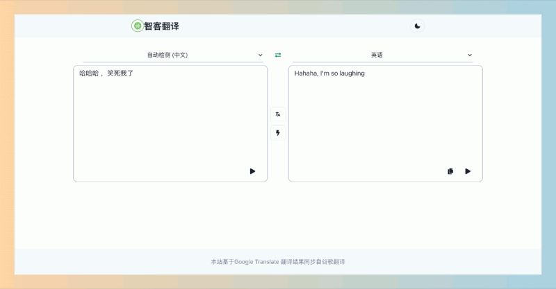 智客翻译：基于Google翻译的在线翻译工具，提供快速、简洁的多语言翻译服务，支持自动检测语言，轻松实现即时翻译