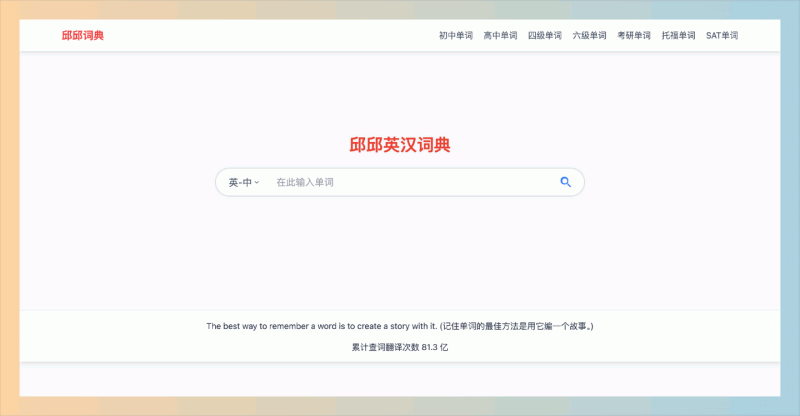 邱邱英汉词典：一款免费在线词典，提供详细词义、音标和独特的故事记忆法，帮助你轻松记住英语单词！