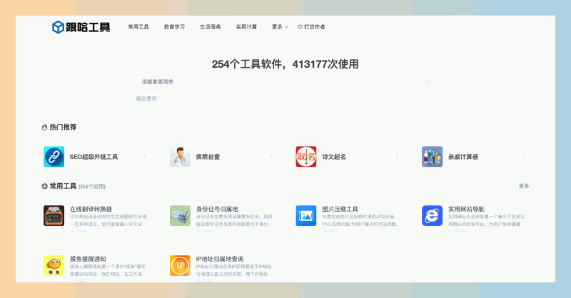 跟哈工具：一站式免费在线工具平台，提供254种实用工具，涵盖学习、生活和计算，轻松解决你的日常需求