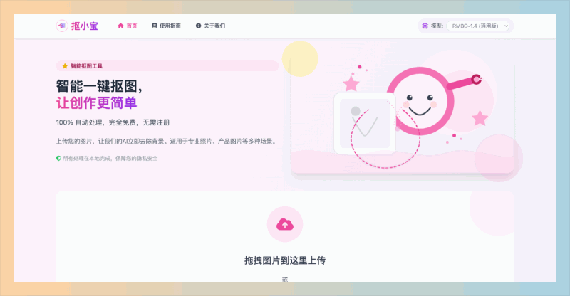 抠小宝：一款免费在线抠图工具，利用AI智能技术批量处理图片，轻松换背景，让你的作品焕然一新！