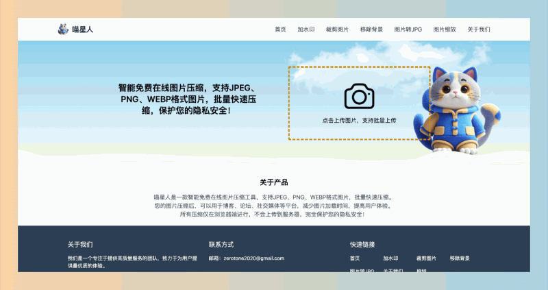 喵星人在线图片压缩：一款支持JPEG、PNG、WEBP格式的免费工具，快速批量压缩图片，隐私安全，简单易用！