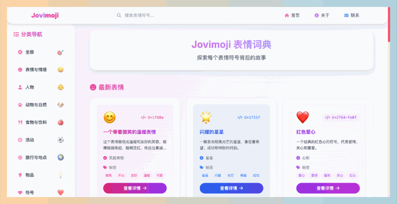 Jovimoji:一款全面的Emoji表情词典,详细介绍每个表情背后的含义和使用场景,让你的交流更加生动有趣!