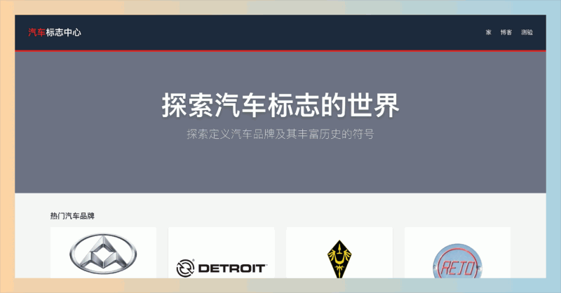 Car Logo Hub：一个汇集近千种汽车品牌Logo的网站，提供详细的品牌介绍和历史，轻松探索汽车文化的魅力！