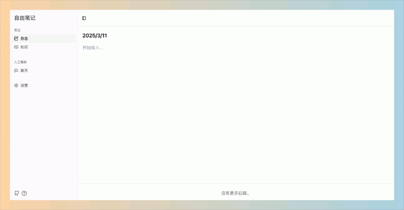 Freenote:一款免费开源的AI笔记应用,支持Markdown格式,智能搜索和总结笔记,确保创作灵感安全且高效管理!