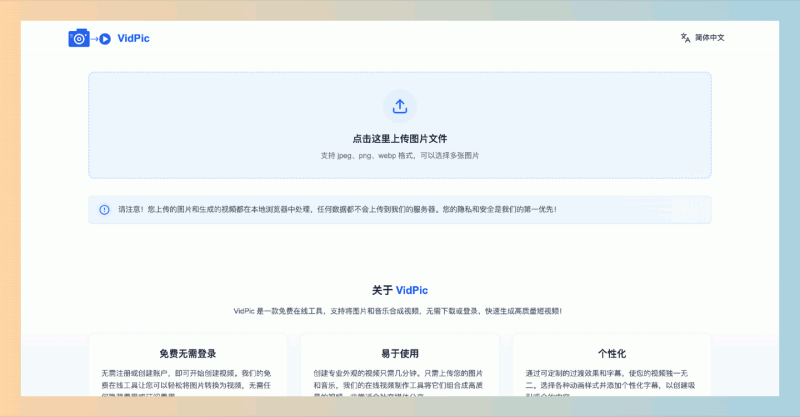 VidPic:免费的在线图片合成视频工具,让你轻松将图片和音乐合成高质量视频,快速生成个性化内容!