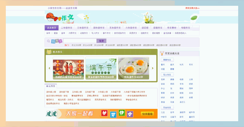 皮皮作文网:一站式免费作文资源平台,提供丰富的作文范文、写作技巧和素材,帮助学生轻松提升写作能力