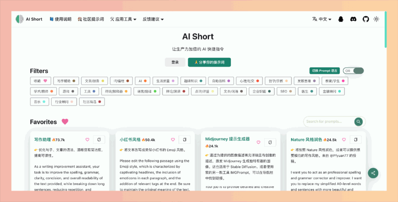 AI Short：一份简便的ChatGPT指令列表，可迅速筛选和查询适应各种场景的提示词，帮你写作、编程和日常交流