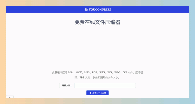YouCompress:免费的在线压缩文件神器,轻松搞定视频、图片、音频和PDF压缩!