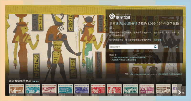 纽约公共图书馆数字收藏:超过一百万件珍贵的数字化的艺术和历史藏品,包括照片、地图、手稿等,内容丰富多样