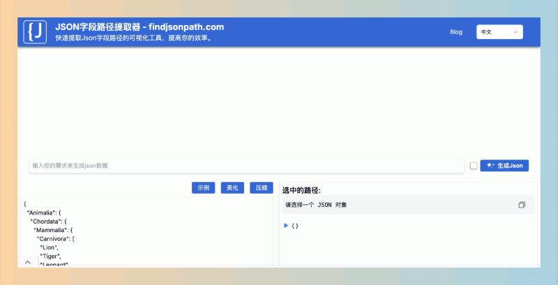 findjsonpath：快速提取JSON数据中的字段路径，支持可视化查看、在线编辑和格式化