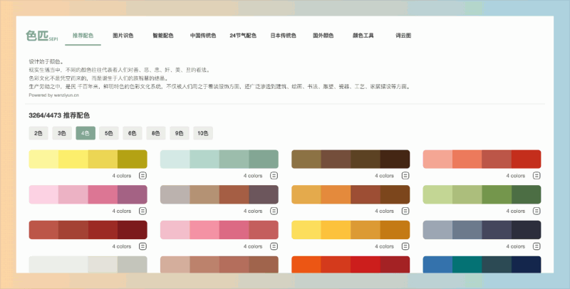 色匹：一个专注于分享配色方案和颜色工具的免费网站，包括多种颜色组合、图片识色工具以及智能配色功能