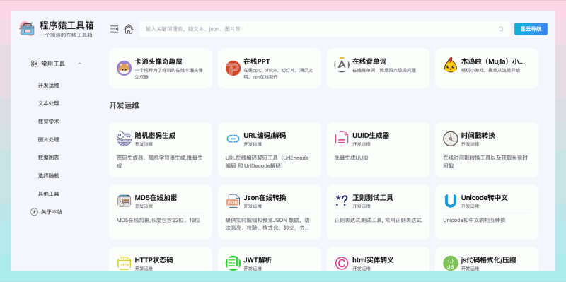 程序猿工具箱:免费好用的在线工具箱,包括文本处理、图片处理、二维码生成、数据图表等