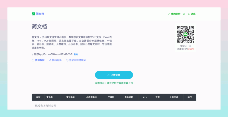 简文档 :实用公众号推文附件助手,帮助你在公众号文章中添加附件给粉丝下载,实现公众号插入文中/文末附件