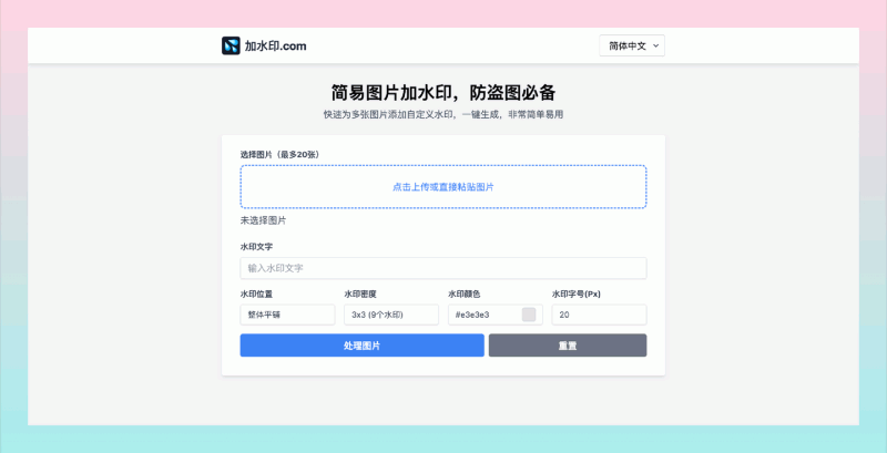 加水印：免费开源的图片添加水印工具，支持批量处理，自定义水印文字、位置和颜色，操作简单