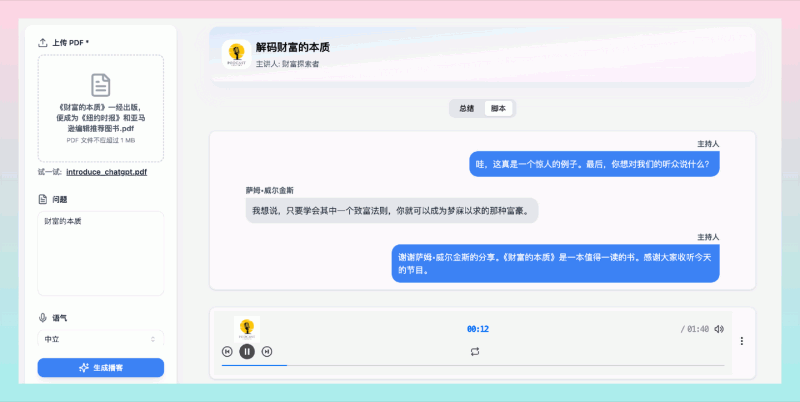 PodCastLM:这款免费工具,可将PDF文件转成自然对话的中文播客,轻松输出为MP3文件,让你轻松听书