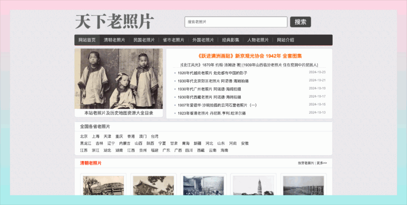 天下老照片网：汇聚海量历史老照片，轻松回顾清朝、民国等时代的珍贵瞬间素材