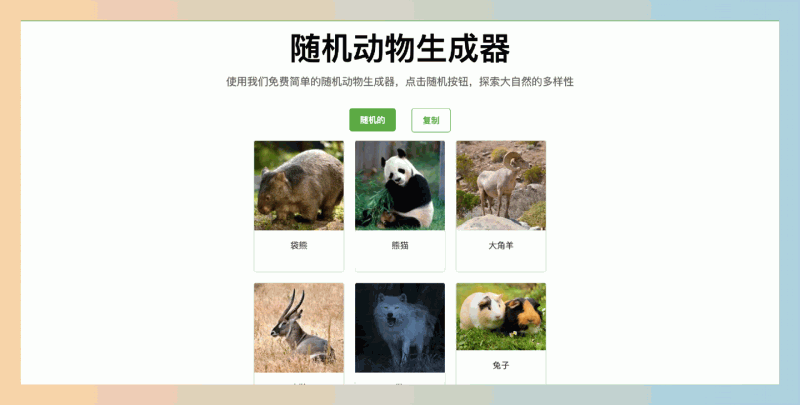 Random Animal Generator:随机动物生成器,点击“随机”按钮,就能生成多达6张随机动物的高清图片