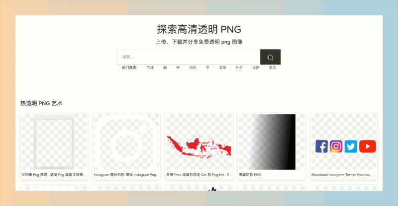 PngFind:又发现一个海量高清透明PNG素材网站,完全免费下载,设计师的必备的免抠素材库