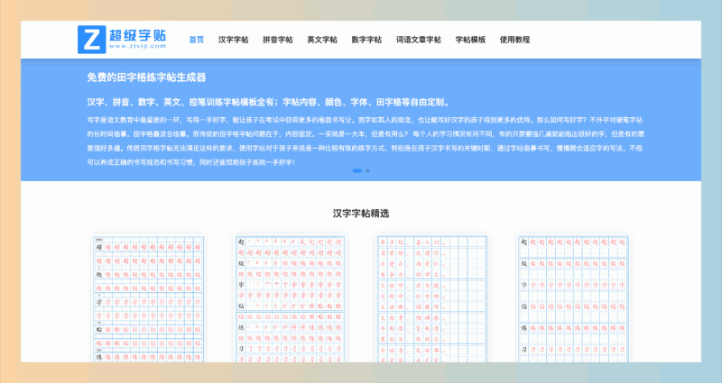 超级字贴：免费的个性化字帖生成器，内容、颜色、字体、田字格等自由定制，让孩子写字更轻松！