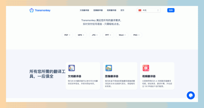 Transmonkey:一款由AI驱动的翻译工具,可以快速翻译文档、视频、图像和音频,支持超过130种语言