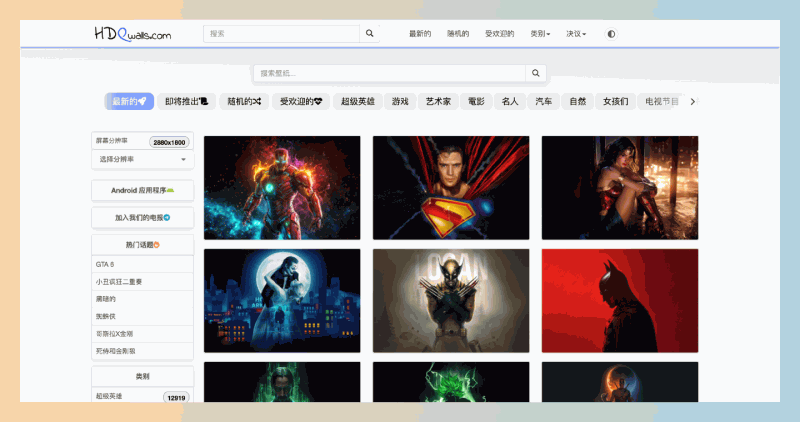 HDQwalls：汇聚了大量清晰度达到4K、5K、8K的壁纸宝藏网站，所有资源均可免费下载