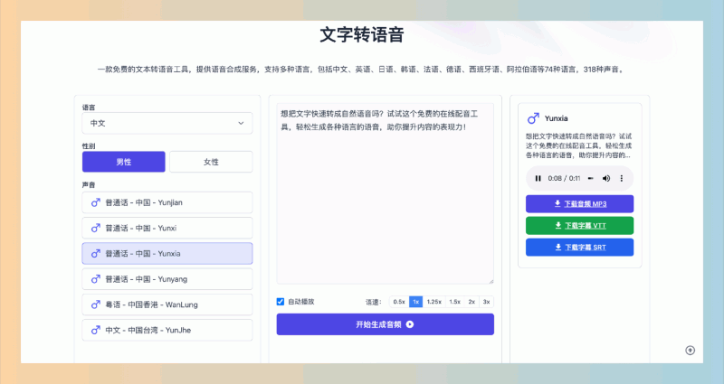 AI-tts：一个免费的在线文本转语音工具，74种语言，318种声音，轻松将文字变成语音，制作有声内容