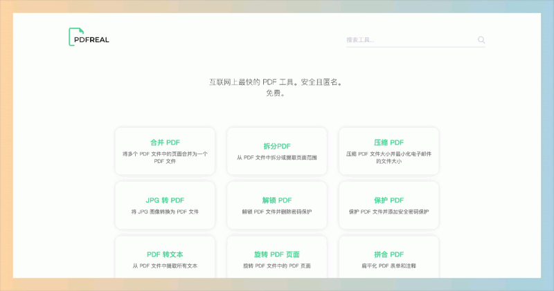PDFReal：免费的在线 PDF 工具集，支持 PDF 合并、拆分、压缩、解锁、保护等操作