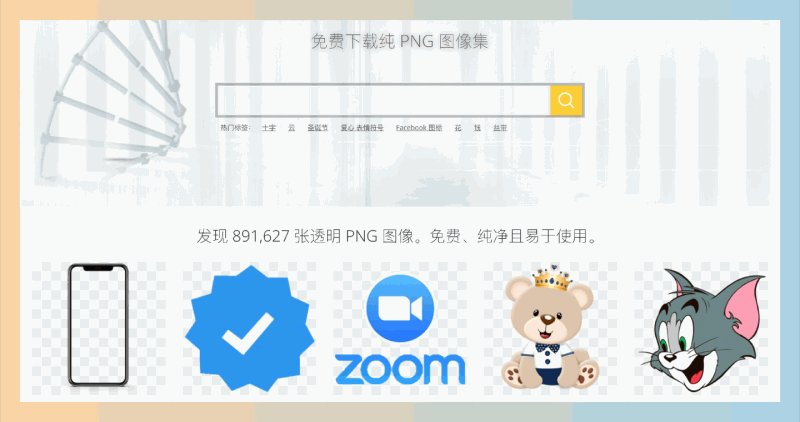 VHV.rs:下载超过89万张免扣透明PNG素材资源,免费、纯净且易于使用,轻松搞定设计需求
