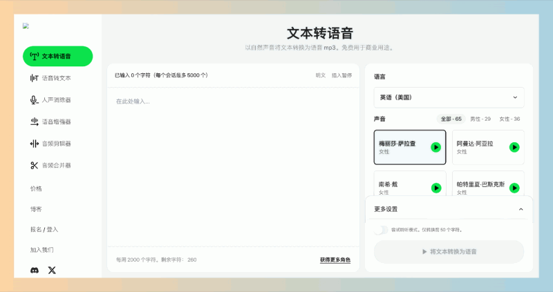FreeTTS:一站式音频处理平台,轻松实现文本与语音转换,每月可以免费转换 10000 字