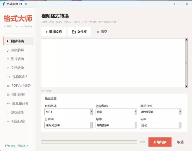 FormatMaster：免费开源的全能格式转换大师，涵盖视频、音频、图片、文档等多种常见文件类型