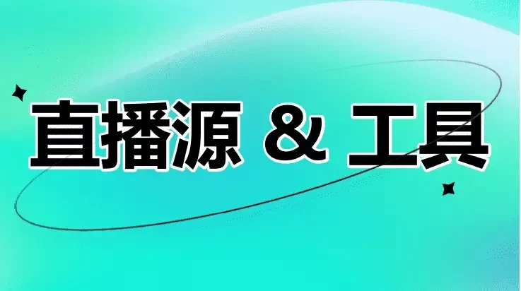 CCSH/IPTV：免费、轻量、全自动化的直播源 IPTV 频道，全自动采集，告别广告！