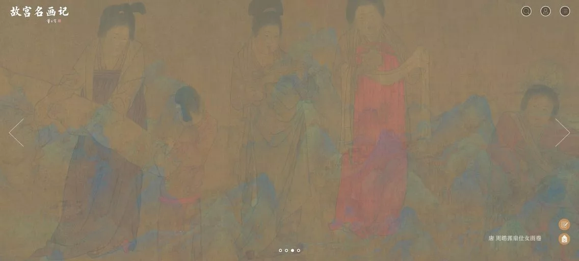 故宫名画记:故宫博物院官方推出在线书画鉴赏平台,足不出户,也能饱览故宫珍藏的名画瑰宝