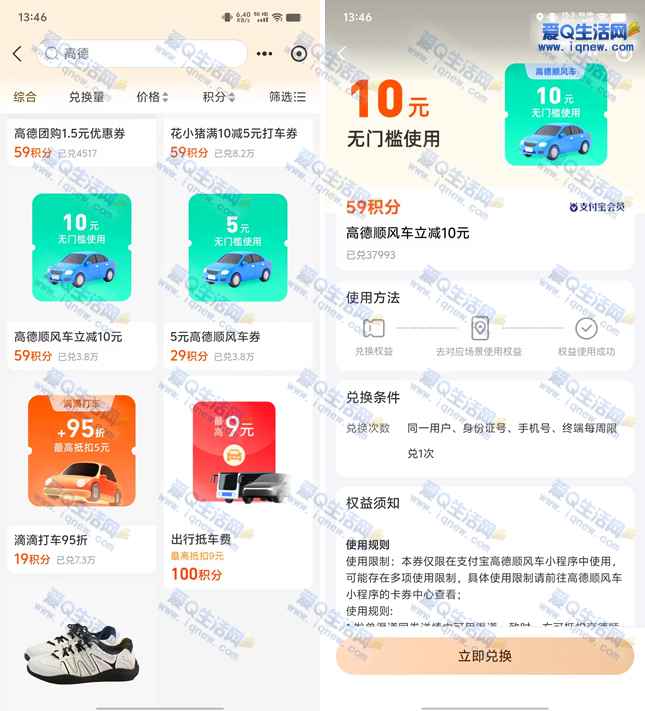 支付宝积分兑换高德10+5元无门槛顺风车券