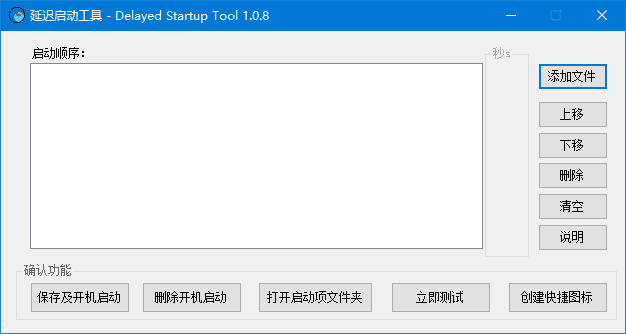 延迟启动工具(管理Windows开机启动项) v2.0.1 中文绿色版