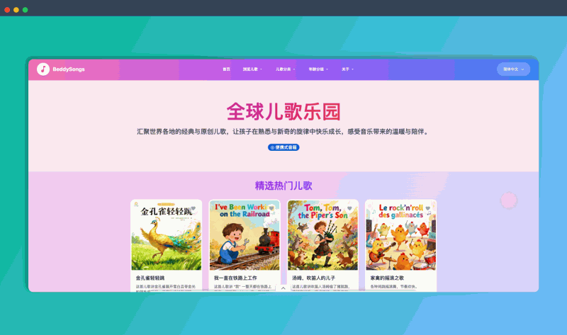 BeddySongs：一个汇集世界各地经典与原创儿歌的平台，按国家、分类和年龄分门别类地呈现，是家长们信赖的哄娃神器