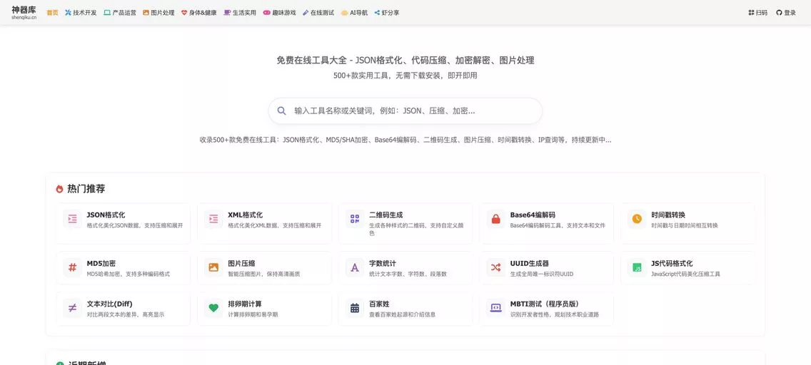 神器库：免费在线工具百宝箱，收录了超过500款免费在线工具，涵盖开发、设计、生活、健康等领域