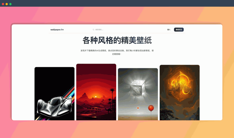 Wallpaper.fm：一个提供 AI 壁纸网站，有大量精美的 AI 生成壁纸，每小时更新，让你的手机桌面时刻保持新鲜感