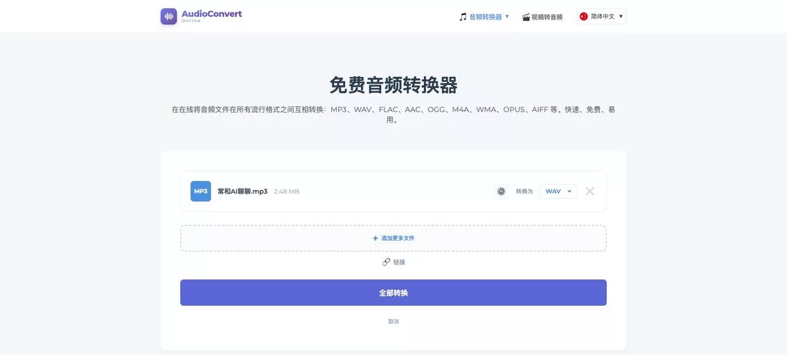AudioConvert:免费在线音频转换利器,支持 MP3、WAV、FLAC等主流音频格式的互相转换