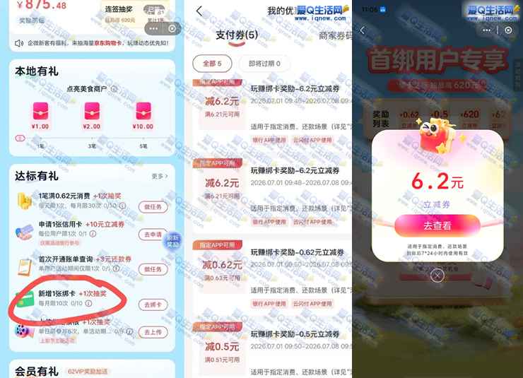 云闪付玩赚中心 绑卡直接领6.2元立减券