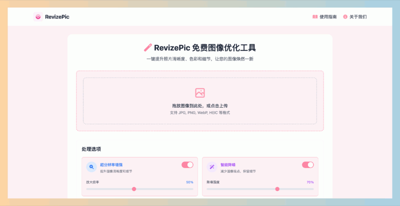 RevizePic：完全免费的在线图像处理工具，提供超分辨率增强、智能降噪、色彩优化等16种功能，让你的照片轻松焕发新生