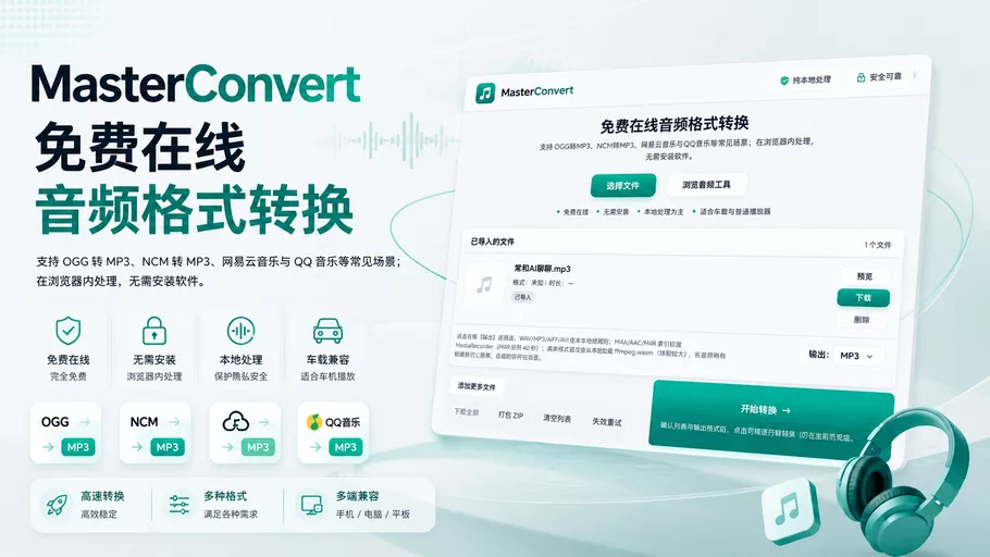 MasterConvert：免费在线音频格式转换器，支持 NCM 转 MP3、OGG 转 MP3、WAV 与 MP3 互转